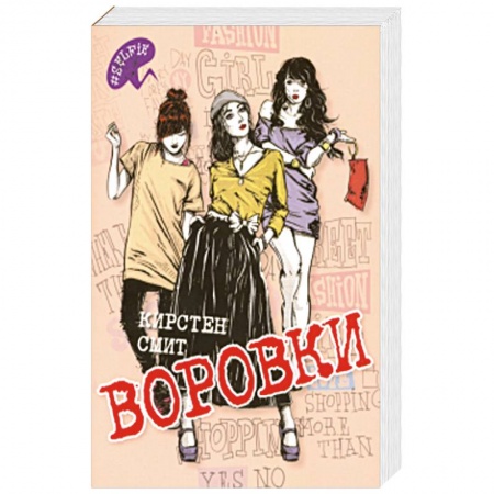 Зарубежная современная проза, книга Воровки купить по низкой цене