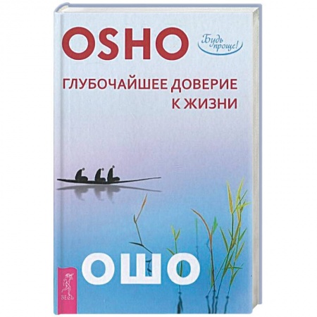 Книги, книга Глубочайшее доверие к жизни купить по низкой цене