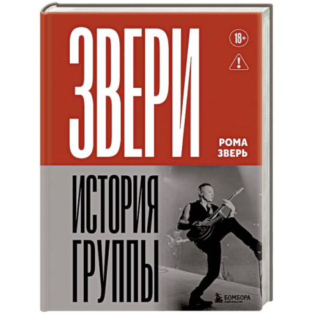 Мемуары, биографии деятелей культуры, искусства, книга ЗВЕРИ. История группы купить по низкой цене
