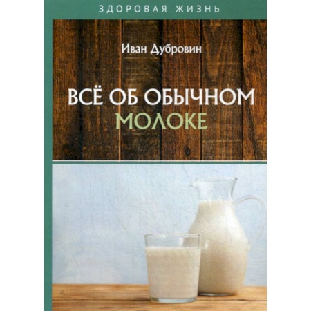 Питание при заболеваниях, книга Все об обычном молоке купить по низкой цене