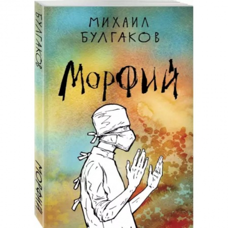 Русская классика, книга Морфий купить по низкой цене