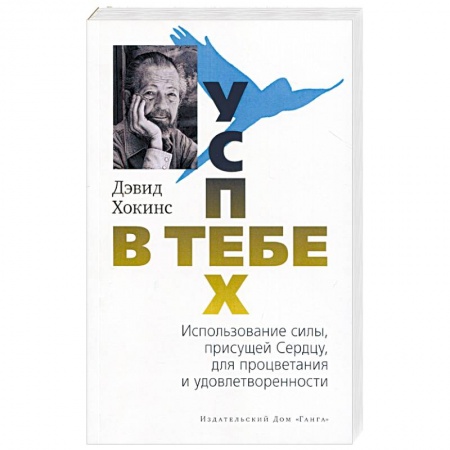 Практическая психология, книга Успех - в тебе. Использование силы, присущей Сердцу, для процветания и уверенности 2-е издание купить по низкой цене