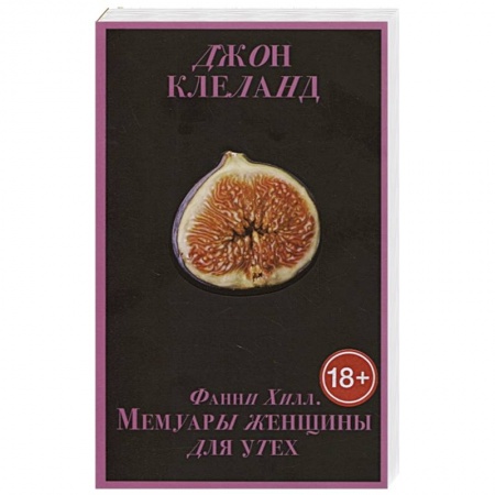 Зарубежная современная проза, книга Фанни Хилл. Мемуары женщины для утех купить по низкой цене