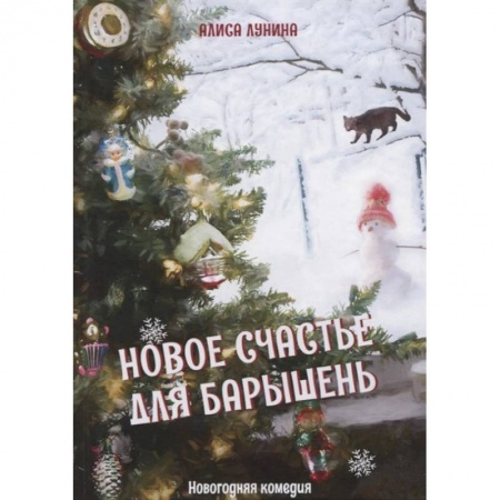 Отечественный любовный роман, книга Новое счастье для барышень купить по низкой цене