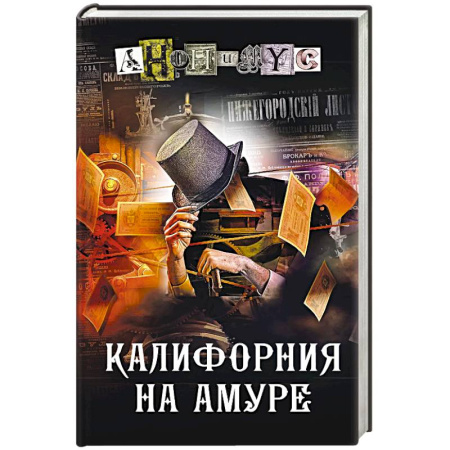 Исторический детектив, книга Калифорния на Амуре купить по низкой цене