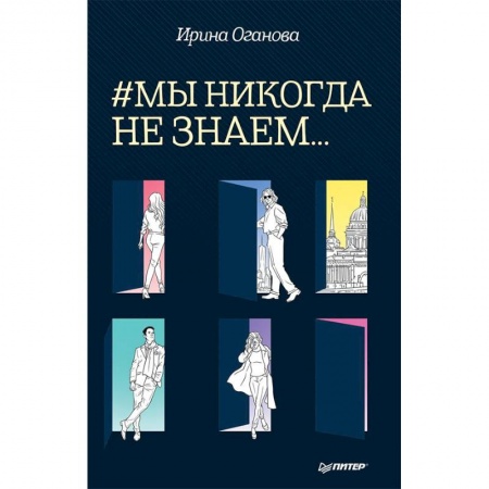 Русская современная проза, книга #Мы никогда не знаем купить по низкой цене