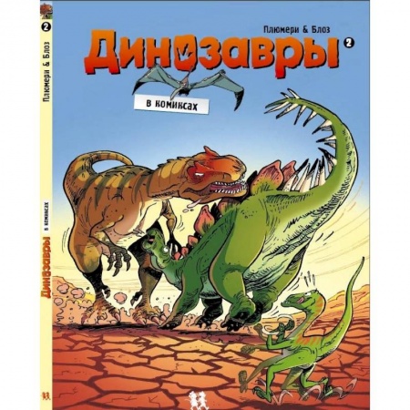 Кроссворды, головоломки, комиксы, книга Динозавры в комиксах-2 купить по низкой цене