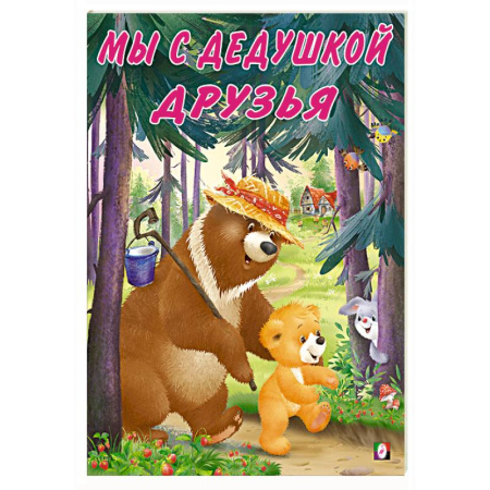 Сказки отечественных писателей, книга Мы с дедушкой друзья купить по низкой цене
