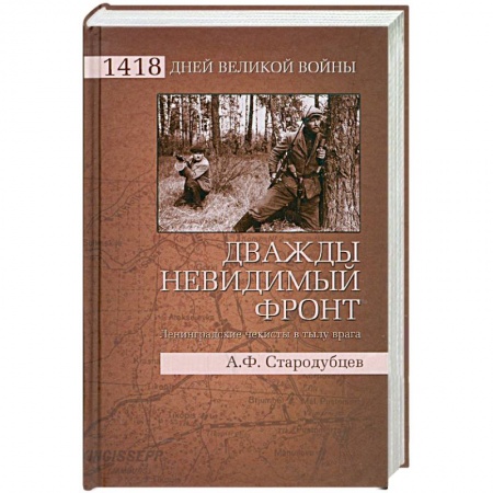 Книги, книга Дважды невидимый фронт. Ленинградские чекисты в тылу врага купить по низкой цене