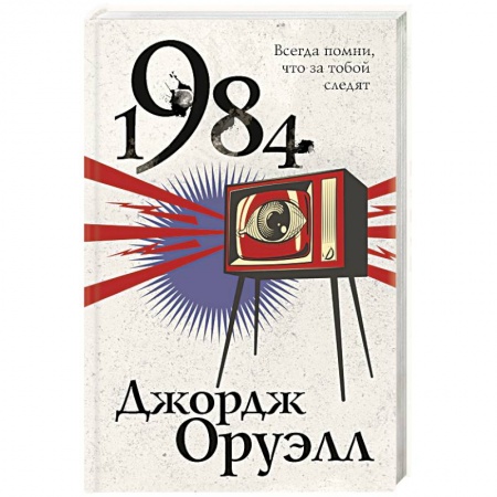 Классическая зарубежная фантастика, книга 1984 купить по низкой цене