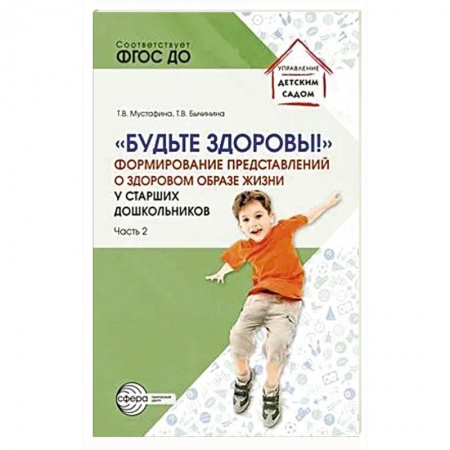 Дошкольное обучение, книга Будьте здоровы! Формирование представлений о здоровом образе жизни у старших дошкольников. Часть 2 купить по низкой цене