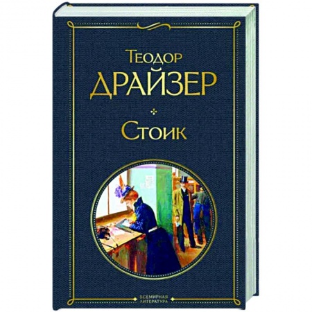Зарубежная классика, книга Стоик купить по низкой цене