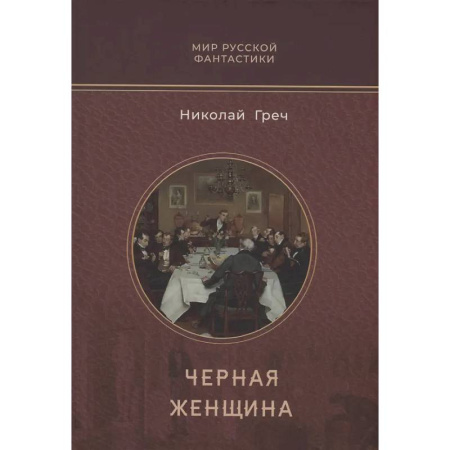 Русское фэнтези, книга Черная женщина купить по низкой цене
