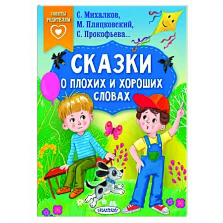 Сказки отечественных писателей, книга Сказки о плохих и хороших словах купить по низкой цене