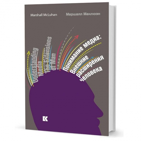 Социальная философия, книга Понимание медиа. Внешние расширения человека купить по низкой цене