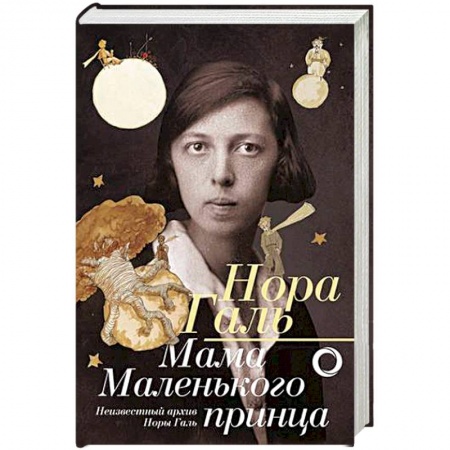 Мемуары, биографии деятелей культуры, искусства, книга Мама 'Маленького принца' купить по низкой цене
