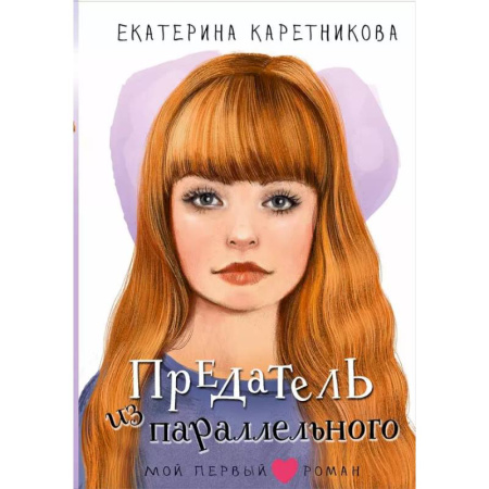 Повести и рассказы о детях, книга Предатель из параллельного купить по низкой цене