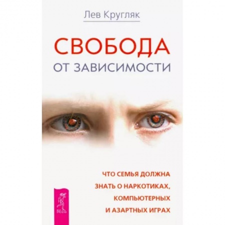 Психология масс и соционика, книга Свобода от зависимости. Что семья должна знать о наркотиках, азартных играх и виртуальной реальности купить по низкой цене