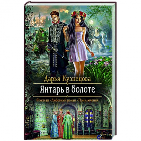 Русское фэнтези, книга Янтарь в болоте купить по низкой цене