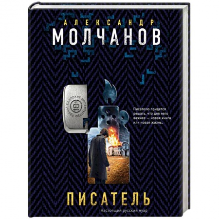 Отечественный мужской детектив, книга Писатель купить по низкой цене
