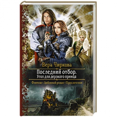 Русское фэнтези, книга Последний отбор. Угол для дерзкого принца купить по низкой цене