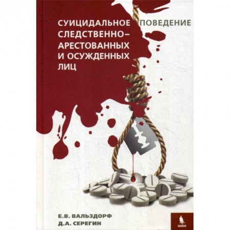 Право. Юридические науки, книга Суицидальное поведение следственно-арестованных и осужденных лиц купить по низкой цене