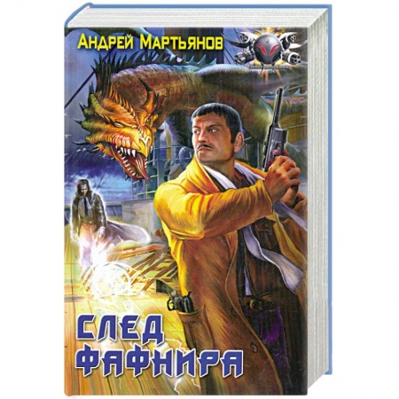 Книги, книга След Фафнира купить по низкой цене
