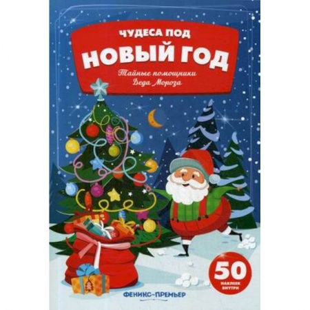 Книжки с наклейками, книга Тайные помощники Деда Мороза:книжка с наклейками купить по низкой цене