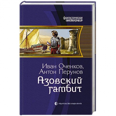 Боевая фантастика, книга Азовский гамбит купить по низкой цене
