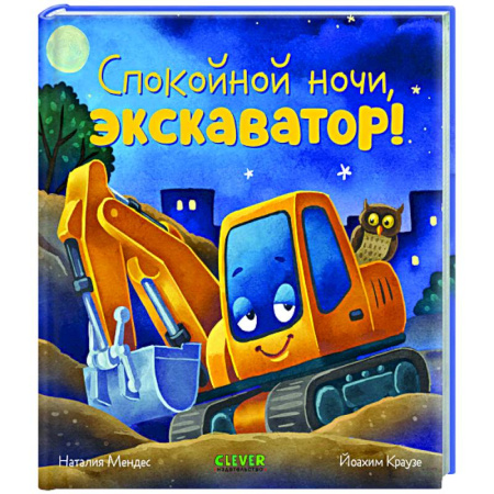 Сказки отечественных писателей, книга Спокойной ночи, экскаватор! купить по низкой цене