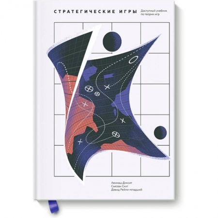 Математика, книга Стратегические игры. Доступный учебник по теории игр купить по низкой цене