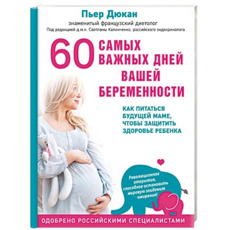 Беременность, уход за ребенком, книга 60 самых важных дней вашей беременности. Как питаться будущей маме, чтобы защитить здоровье ребенка купить по низкой цене