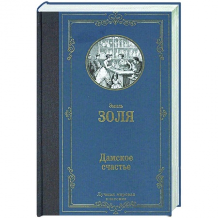 Зарубежная современная проза, книга Дамское счастье купить по низкой цене
