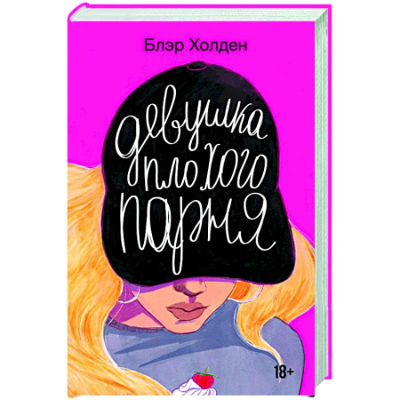 Зарубежный любовный роман, книга Девушка плохого парня купить по низкой цене