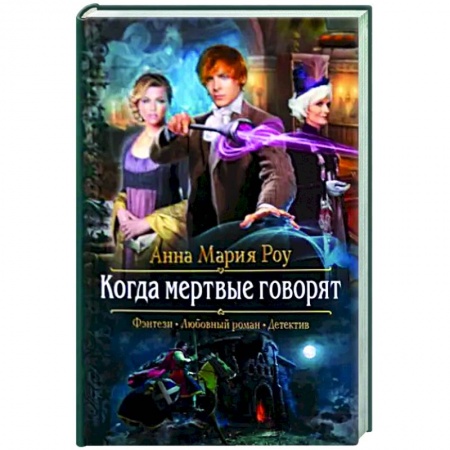 Русское фэнтези, книга Когда мертвые говорят купить по низкой цене