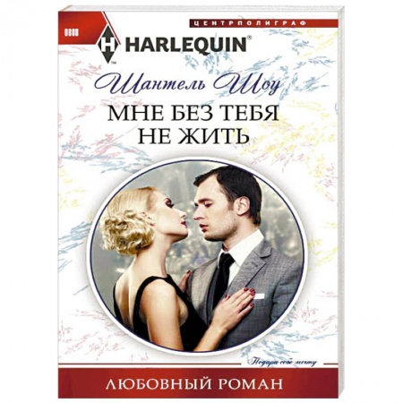 Зарубежный любовный роман, книга Мне без тебя не жить купить по низкой цене