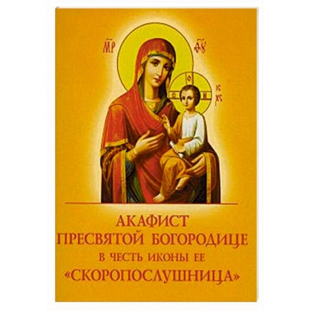 Молитвословы, акафисты, каноны, книга Акафист Пресвятой Богородице в честь иконы Ее Скоропослушница купить по низкой цене