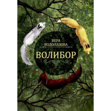 Русское фэнтези, книга Волибор купить по низкой цене