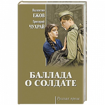 Баллада о солдате