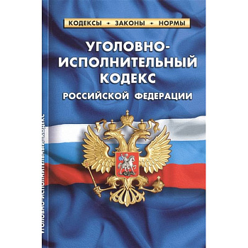 Уголовно-исполнительный кодекс Российской Федерации Уголовно-исполнительный кодекс Российской Федерации