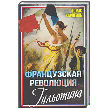 Французская революция. Гильотина