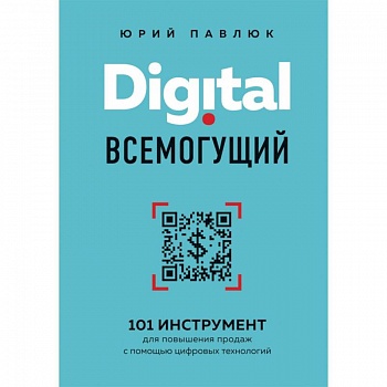 Digital всемогущий. 101 инструмент для повышения продаж с помощью цифровых технологий