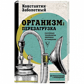 Организм: перезагрузка. Разумные технологии здоровья и очищения Организм: перезагрузка. Разумные технологии здоровья и очищения