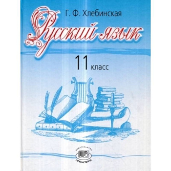 Русский язык. 11 класс. Базовый и профильный уровни