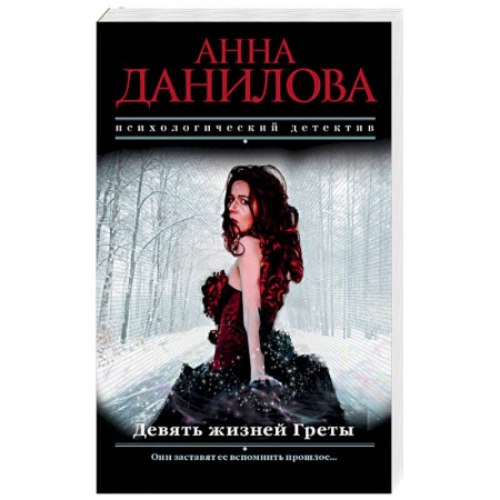 Отечественный женский детектив, книга Девять жизней Греты купить по низкой цене