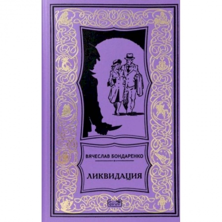 Триллеры, книга Ликвидация купить по низкой цене