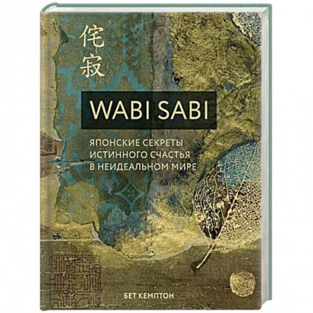 Психология, книга Ваби Саби. Японская мудрость для идеально неидеальной жизни купить по низкой цене