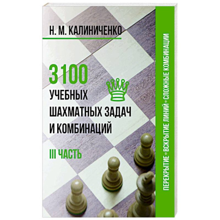 Шахматы. Шашки, книга 3100 учебных шахматных задач и комбинаций. III часть купить по низкой цене