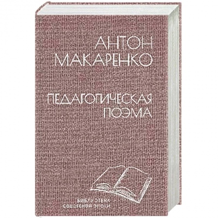 Зарубежная классика, книга Педагогическая поэма купить по низкой цене