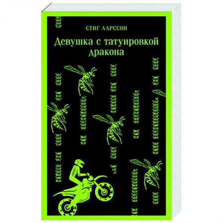 Зарубежный детектив, книга Девушка с татуировкой дракона купить по низкой цене